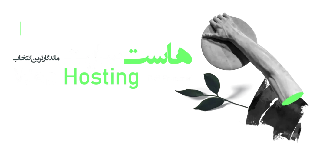 بهترین هاست ابری بهترین هاست وردپرس هاست رایگان بهترین طراحی سایت در ایران هس وب